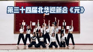 第三十四届北华迎新会《元》  MAGS DANCE CREW Dance Performance [upl. by Harbird]