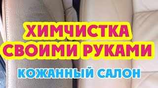 Как мы убили кожаный салон на Porsche Химчистка своими руками Реставрация от LeTech [upl. by Airtemed]