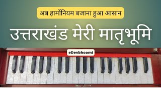 Uttarakhand Meri Matra Bhumi  उत्तराखंड मेरी मातृभूमि  Harmonium Notes  Kumauni Geet लोक गीत [upl. by Fifi370]