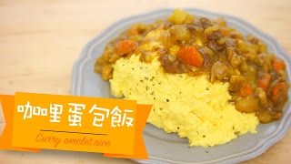 咖哩蛋包飯 Curry Omurice Japanese omelet rice by 點Cook Guide [upl. by Hofmann]