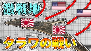 【ゆっくり解説】日米初の本格島嶼戦～タラワの戦い [upl. by Tavis]