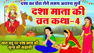 dasha mata ki katha4  dasha mata ki kahani  dasha ka dora  दशा माता की कहानी  दशा माता की कथा [upl. by Woodrow]