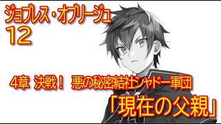 【ジョブレス・オブリージュ12】４章 決戦！ 悪の秘密結社シャドー軍団「12話 現在の父親」【無職転生】をWEB原作よりおたのしみください。 [upl. by Ordnaxela]