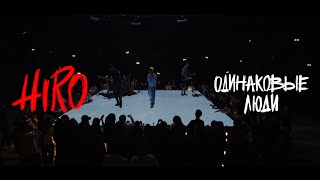 Hiro  Одинаковые люди Slam Live Session [upl. by Yelloh528]