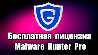 Бесплатная лицензия Malware Hunter Pro [upl. by Nesaj]