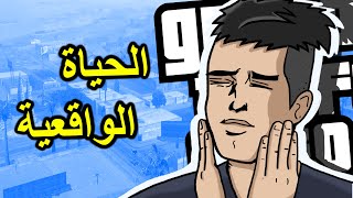 جديد سيرفر الحياة الواقعية على قراند سان أندرياس  GTA San Andreas [upl. by Hairem]