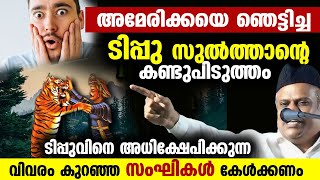 അമേരിക്കക്കാർ പോലും അത്ഭുതപ്പെട്ട ടിപ്പു സുൽത്താന്റെ കണ്ടുപിടുത്തം [upl. by Lathrope]