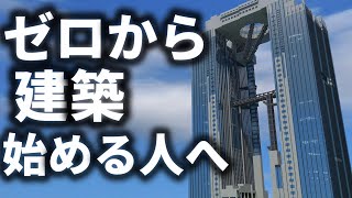 【マイクラ】建築初心者でも簡単に建築できるようになるコツとありがちな誤解について解説する！！【Minecraft】 [upl. by Azer]