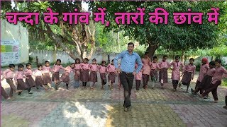 चंदा के गांव में तारों की छांव में । Chanda k ganv me। गतिविधि [upl. by Oigaib542]