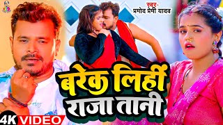 Video  बरेक लिहीं राजा  Pramod Premi Yadav  Barek Lihi Raja  New Bhojpuri Song [upl. by Kalagher711]