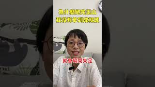 登完玉山倒底有什麼重大改變？ 登山 解鎖 正能量 吸引力法則 [upl. by Yhotmit322]