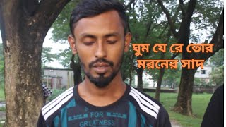 ঘুম যে রে তোর মরনের সাদ  Gum Je Re Tor Morner SathRL MUSIC CENTER [upl. by Divadnhoj]