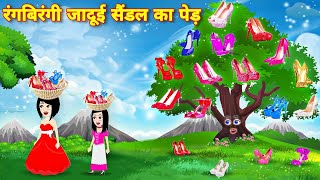 रंग बिरंगी जादुई सैंडल का पेड़  jadui saindal ka ped  hindi kahaniya  cartoon video [upl. by Anilev33]