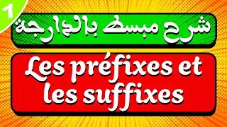 شرح مبسط بالدارجة لدرس Les préfixes et les suffixes [upl. by Leitao]