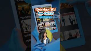 อยากทำงานแปลบทซีรีส์ไทยอังกฤษที่ BU ก็มีสอนด้วยนะ [upl. by Byrom]