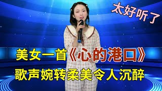 美女深情演唱2023年最新情歌《心的港口》，歌声婉转柔美令人沉醉！ [upl. by Liederman]