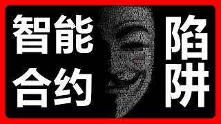 代码漏洞骗局：警惕有后门的代码陷阱！不要轻易使用别人的智能合约代码！387 [upl. by Issirk]