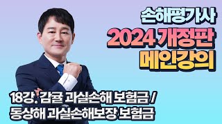 2024 개정판 2차 메인강의 1과목 18강 귤 과실손해 보험금  동상해 과실손해보장 보험금 [upl. by Ennairod419]