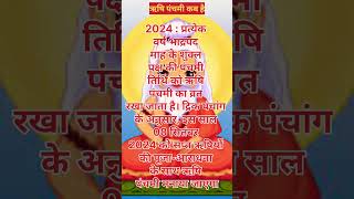 ऋषि पंचमी कब है 2024rishi panchami kab20242024 में ऋषि पंचमी कब की हैऋषि पंचमी कितनी तारीख की है [upl. by Hillary]