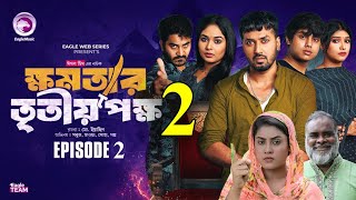 ক্ষমতার তৃতীয় পক্ষ ২।Khomotar Tritio Pokkho 2। Bangla New Natok 2024।Up Coming Natok। কবে আসবে। [upl. by Ramos978]