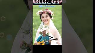 結婚しようよ吉田拓郎ギター弾き語り [upl. by Kurtz118]