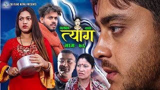 Nepali web series  TYAAG quotत्यागquot Ep 76  Jan 2 2023  Swanika Bastola  Avishek  Pawan  Samip [upl. by Christiano]