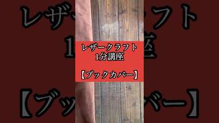 レザークラフト1分講座【ブックカバー】shorts leathercraft レザークラフト [upl. by Isiahi]