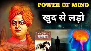 खुद से लड़ो । Swami Vivekananda speech। Swami Vivekananda quotes। thoughts । motivational। story [upl. by Felske]