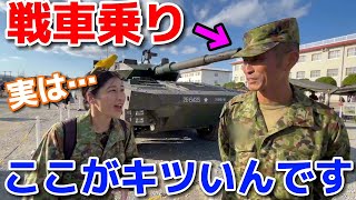 【戦車乗り隊員の実は…！】元自衛官女芸人が隊員さんの苦悩を暴く！？【陸上自衛隊・女性自衛官・海上自衛隊・航空自衛隊・自衛隊芸人・自衛隊・鳥・ネタ・漫才・コント・お笑い】 [upl. by Secnarfyram]