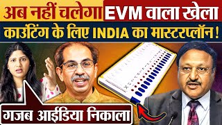 अब नहीं चलेगा EVM वाला खेला काउंटिंग के लिए INDIA का मास्टरप्लॉन [upl. by Honniball]