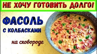 БЫСТРО и ВКУСНО ФАСОЛЬ С КОЛБАСОЙ В СМЕТАННОМ СОУСЕ АРОМАТНЫЙ УЖИН ЗА МИНУТЫ НА КАЖДЫЙ ДЕНЬ [upl. by Nil]