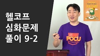 헬코프 심화문제 풀이 92 [upl. by Siegler]