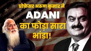 खुल गई Adani और Modi की सारी पोल Professor Arun Kumar reveal the whole truth of Adani MODANI [upl. by Mariam447]