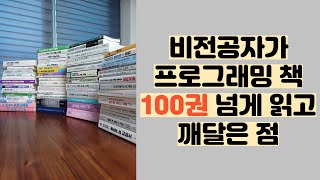 비전공자가 프로그래밍 책 100권 읽고 깨달은 점 [upl. by Lamprey30]