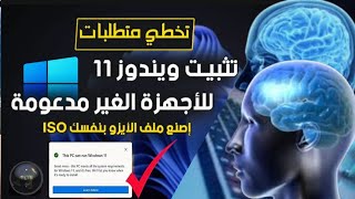 تثبيت ويندوز 11 للاجهزة الغير مدعومة  ترقية ويندوز 11 للاجهزة الغير مدعومة  Upgrade Windows 11 [upl. by Catherine536]