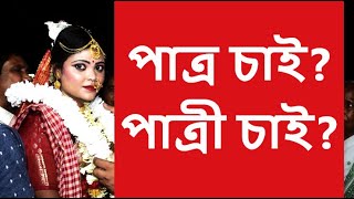 Best Bengali matrimonial or marriage ghatak website in Kolkata India [upl. by Vallie]