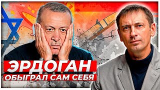 Эрдоган обыграл в Сирии сам себя Султан не сможет долго почивать на лаврах AfterShocknews [upl. by Foscalina]