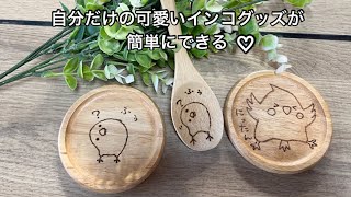 【誰でも出来る焼印】ハンダゴテと100均の材料だけで可愛いインコグッズを作る！ [upl. by Elijah]