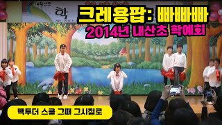 【빽투더스쿨】 🤗크레용팝 빠빠빠  🎇학예회  학예회자료  2014학년도 내산초등학교 4학년  【내산초등학교】 [upl. by Dias]