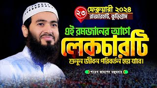 শায়েখ জামসেদ মজুমদারের এই লেকচারটি আপনার হৃদয়কে স্পর্শ করবেই  Jamshed Mojumdar New Lecture 2024 [upl. by Htebiram]