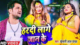 Video Khesari Lal Yadav New Song हरदी लागे जान के Ft Saumya Pokharel Bhojpuri Sad Song 2022 [upl. by Aisanahta]