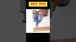 Double power drill machine tech by shorts shorts viralshorts shortsfeed [upl. by Hans]