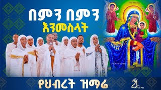 በምን በምን እንመስላት ድንግል ማርያምን 21media27 [upl. by Merwyn]