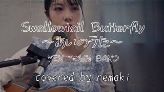 YEN TOWN BAND「Swallowtail Butterfly〜あいのうた〜」covered by nemaki（アコースティックギター弾き語りカバー） [upl. by Enileuqaj936]