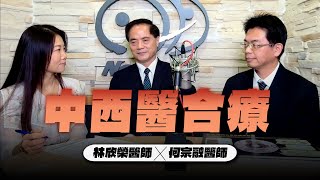 241118【名醫On Call】林欣榮醫師 ╳ 何宗融醫師談「中西醫合療」 [upl. by Oicinoid63]