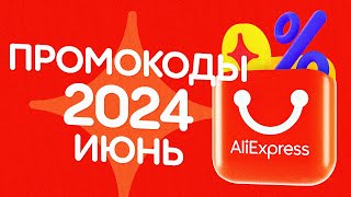 🔴 ПРОМОКОДЫ АлиЭкспресс ИЮНЬ 2024 [upl. by Zurc]