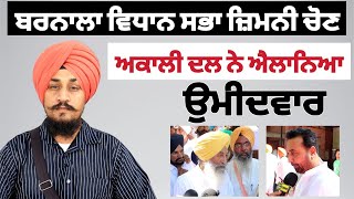 Shiromani Akali dal announced Candidate for Barnala Vidhan Sabha By Election  Kulwant Keetu [upl. by Aidaas]