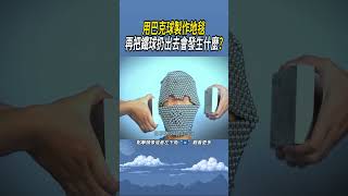 用巴克球製作地毯，再把鐵球扔出去會發生什麼 實驗知識 科普 [upl. by Ednihek]