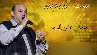 Hajib  Mimti 3ala Samar EXCLUSIVE  حجيب  ميمتي على السمر حصريآ [upl. by Aerdma]