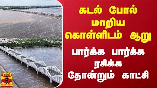 கடல் போல் மாறிய கொள்ளிடம் ஆறு பார்க்க பார்க்க ரசிக்க தோன்றும் காட்சி  Kollidam Bridge Trichy [upl. by Merkle]